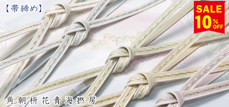 帯締め　角朝枡花青海撚房
