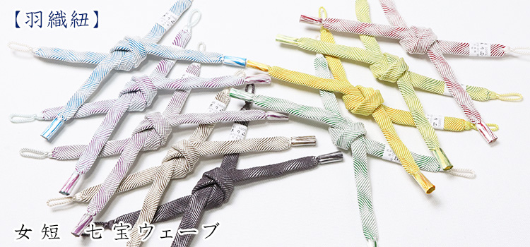 羽織紐　女短　七宝ウェーブ