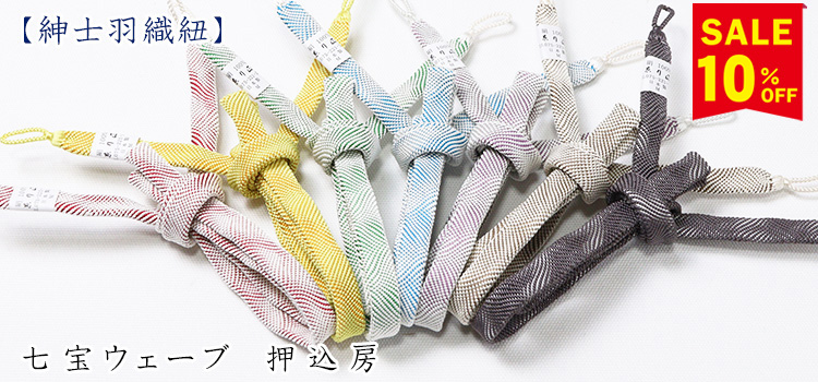 紳士羽織紐　七宝ウェーブ　押込房