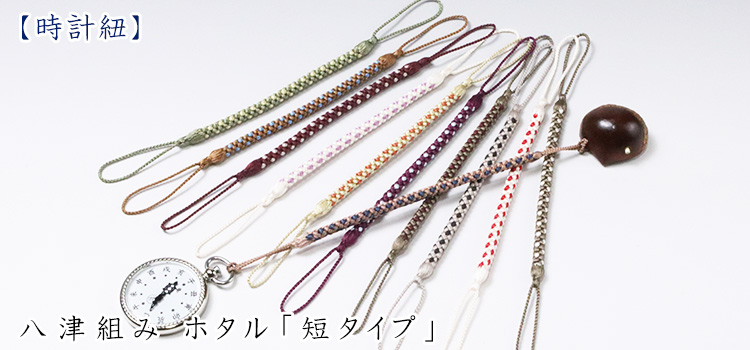 八津組み ホタル「短タイプ」