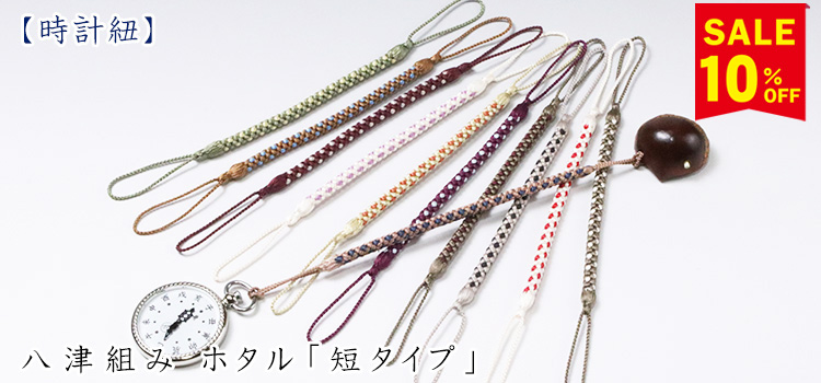 八津組み ホタル「短タイプ」