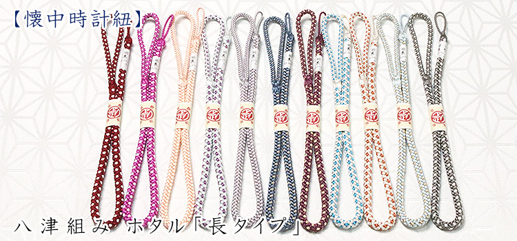 八津組み ホタル「短タイプ」