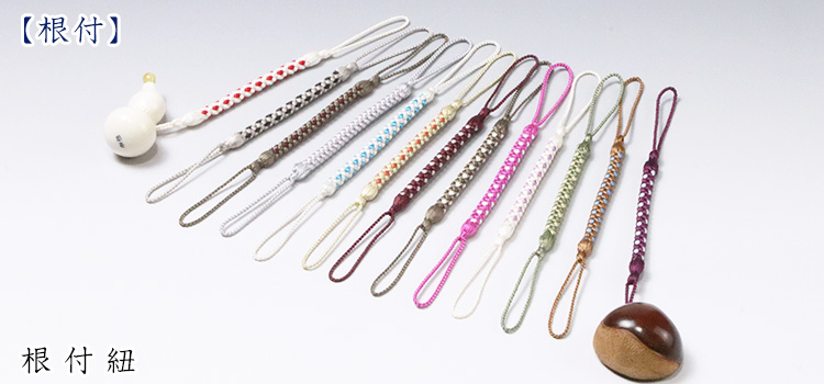 根付紐