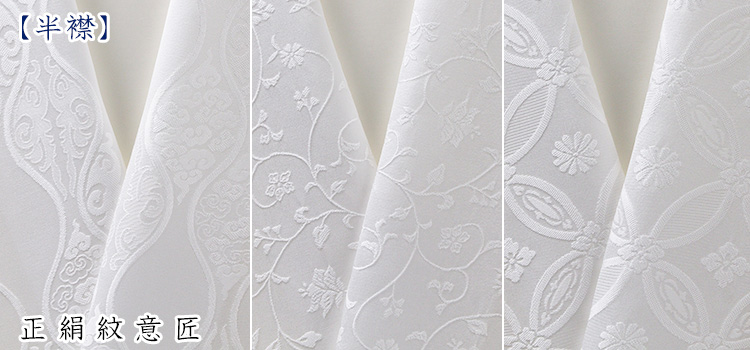 白半襟・柄 　正絹