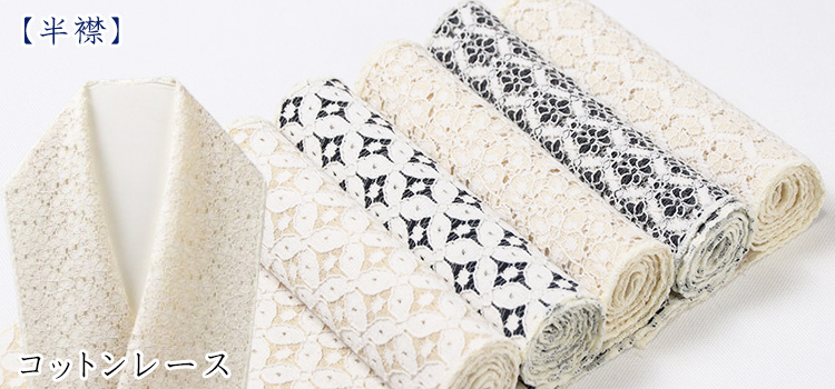半襟　コットンレース