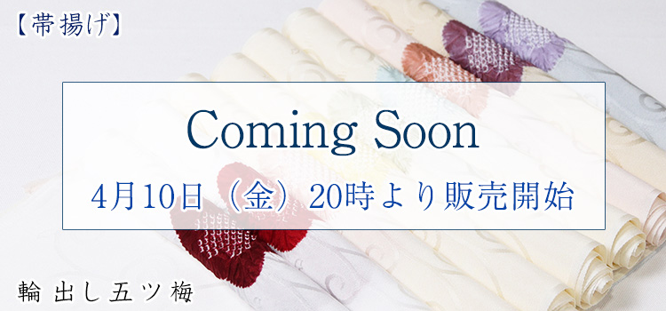 帯揚げ　輪出し五ツ梅