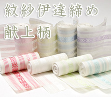 紋紗伊達締め　献上柄