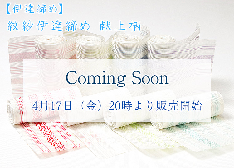 紋紗伊達締め　献上柄