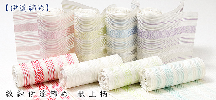 紋紗伊達締め　献上柄