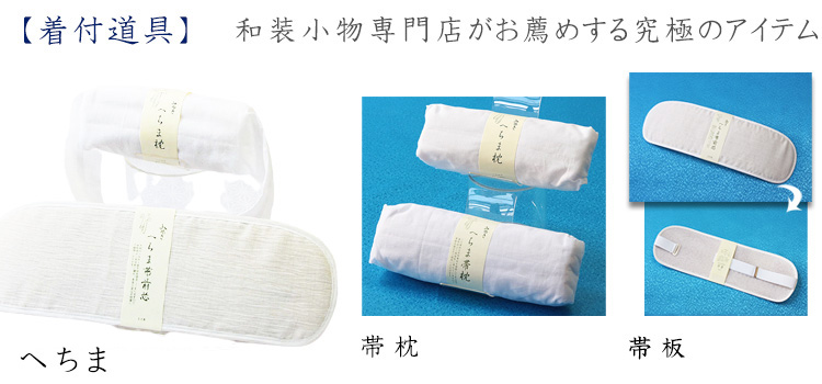 へちま（帯板・枕）