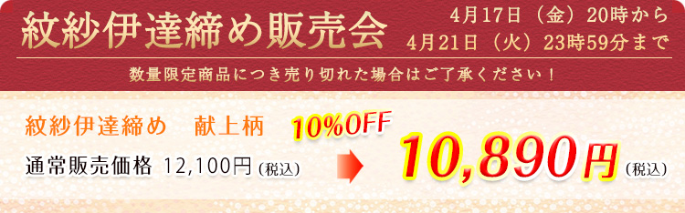 紋紗伊達締め　献上柄　セール