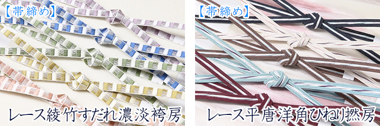 帯締め　レース綾竹すだれ濃淡袴房・レース平唐洋角ひねり撚房