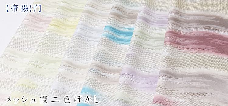 帯揚げ　メッシュ霞二色ぼかし