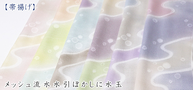 帯揚げ　メッシュ流水水引ぼかしに水玉