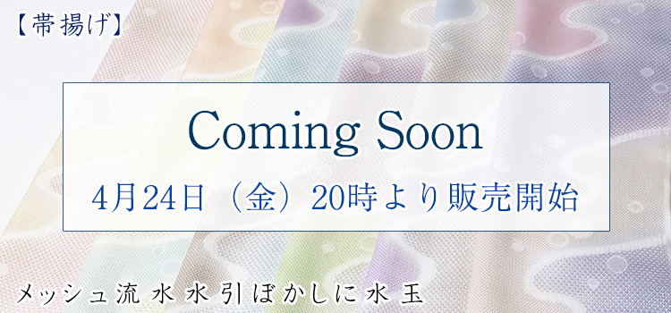 帯揚げ　メッシュ流水水引ぼかしに水玉