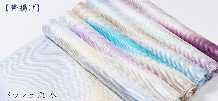 帯揚げ　メッシュ流水
