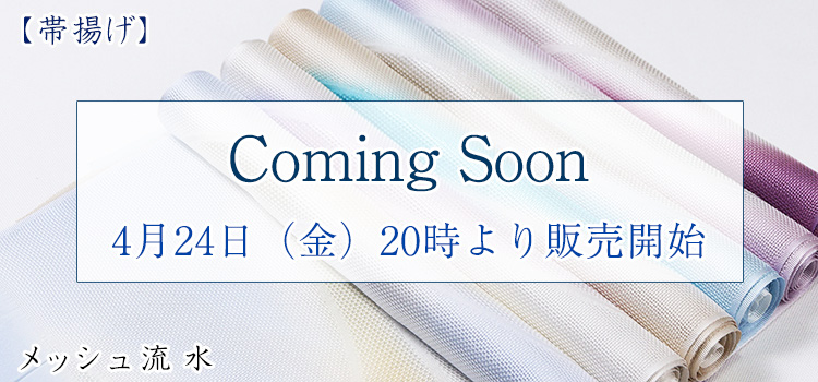 帯揚げ　メッシュ流水