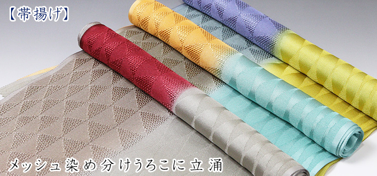 帯揚げ　メッシュ染め分けうろこに立涌