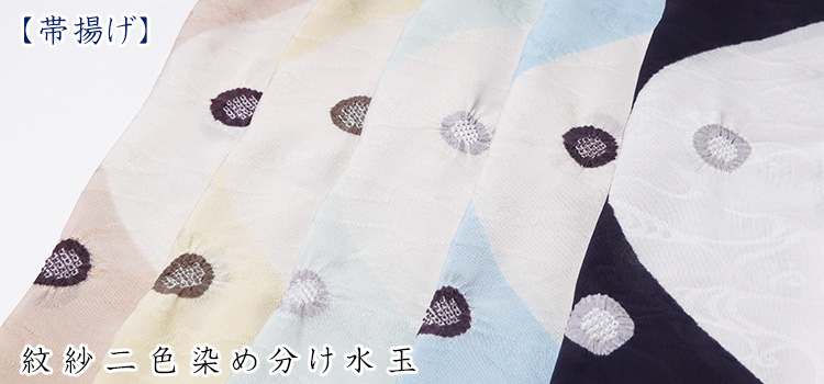 帯揚げ　紋紗二色染め分け水玉