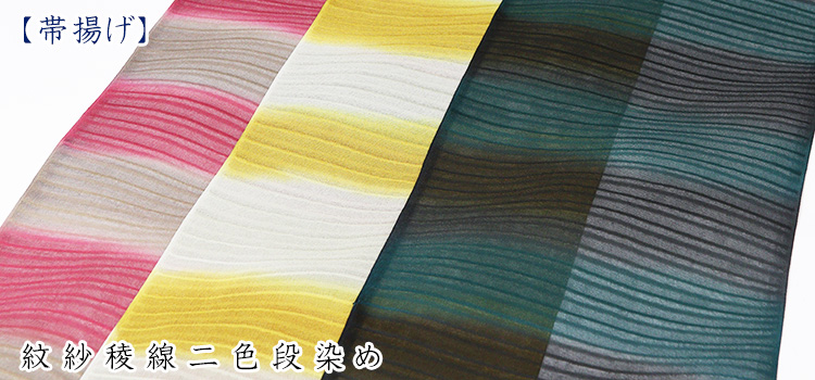 帯揚げ　紋紗稜線二色段染め