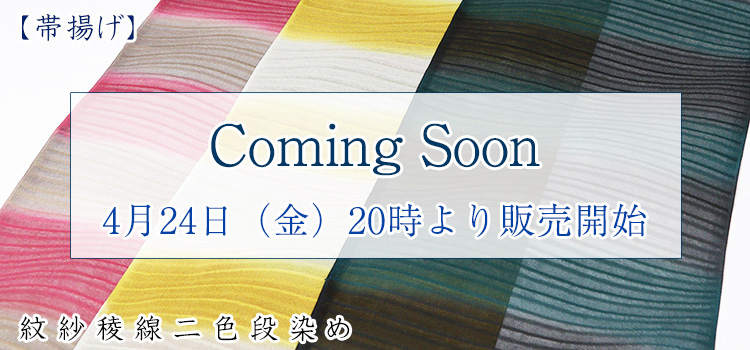 帯揚げ　紋紗稜線二色段染め