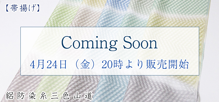 帯揚げ　絽防染糸三色山道