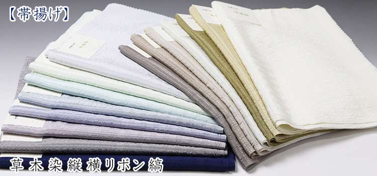 帯揚げ　草木染縦横リボン縞