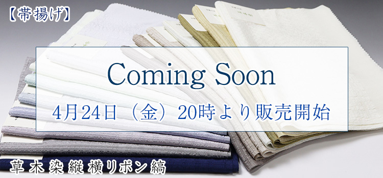 帯揚げ　草木染縦横リボン縞