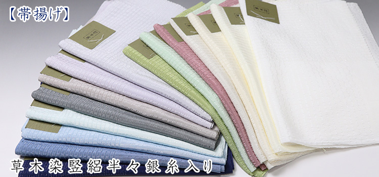 帯揚げ　草木染竪絽半々銀糸入り