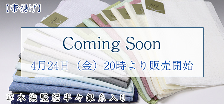 帯揚げ　草木染竪絽半々銀糸入り