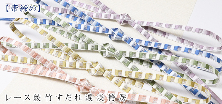 帯締め　レース綾竹すだれ濃淡袴房