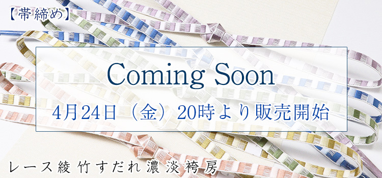 帯締め　レース綾竹すだれ濃淡袴房