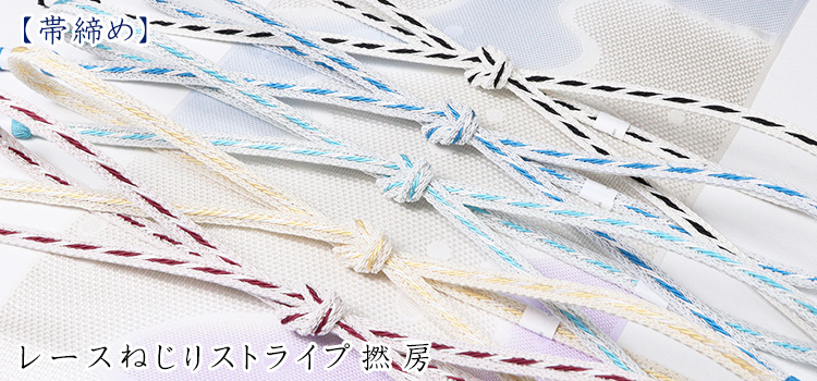 帯締め　レースねじりストライプ撚房