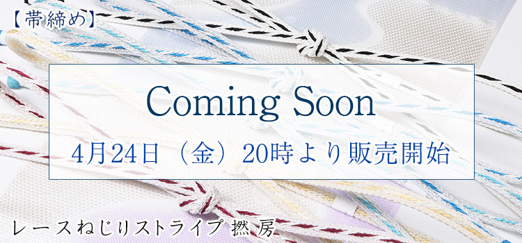帯締め　レースねじりストライプ撚房