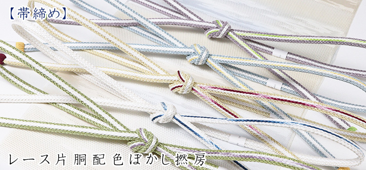 帯締め　レース片胴配色ぼかし撚房