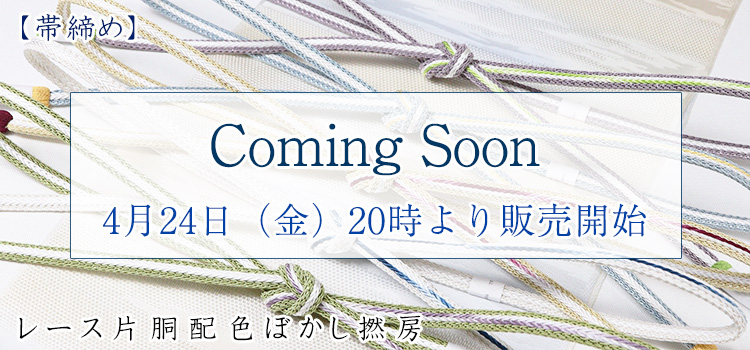 帯締め　レース片胴配色ぼかし撚房