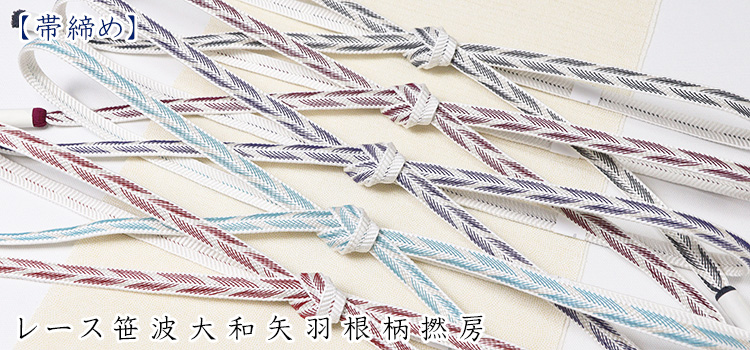 帯締め　レース笹波大和矢羽根柄撚房