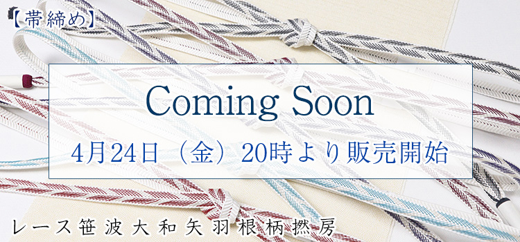 帯締め　レース笹波大和矢羽根柄撚房