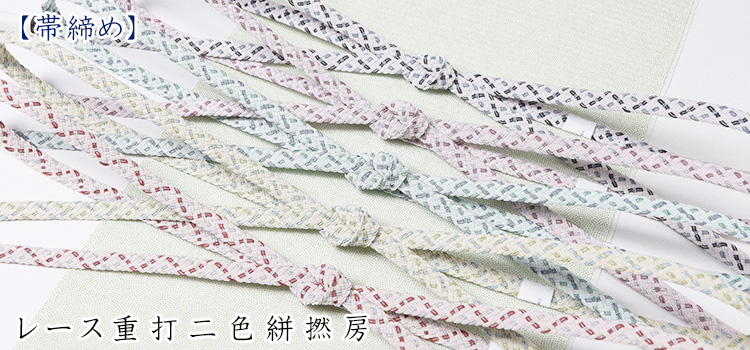帯締め　レース重打二色絣撚房
