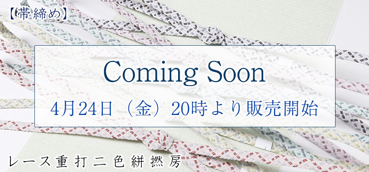 帯締め　レース重打二色絣撚房