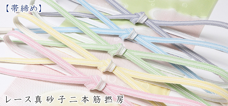 帯締め　レース真砂子二本筋撚房