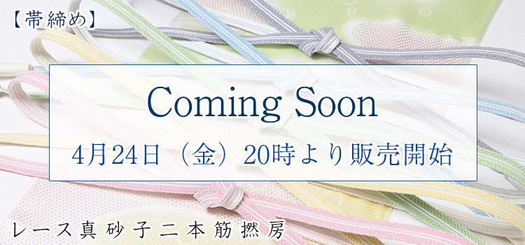 帯締め　レース真砂子二本筋撚房