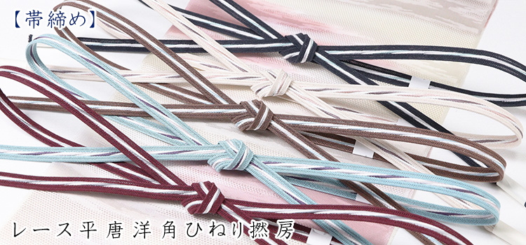 帯締め　レース平唐洋角ひねり撚房