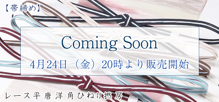 帯締め　レース平唐洋角ひねり撚房