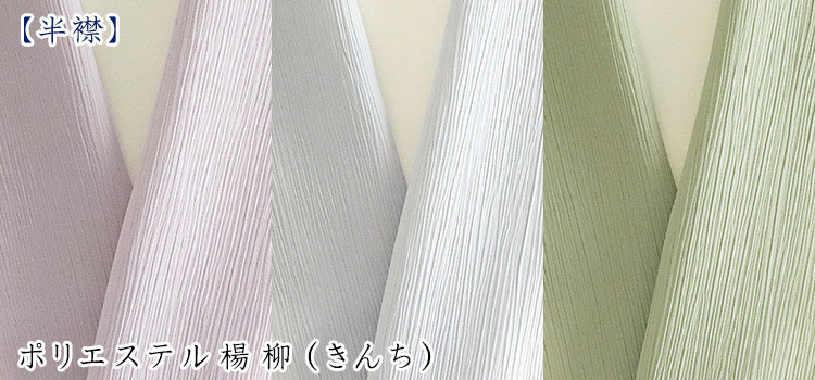 単衣半襟　ポリエステル楊柳（きんち）