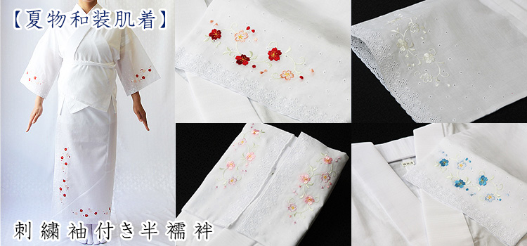 刺繍袖付き半襦袢　絽襟掛け