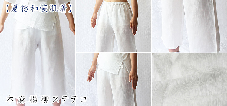 本麻楊柳ステテコ　股ワレなし・股ワレ