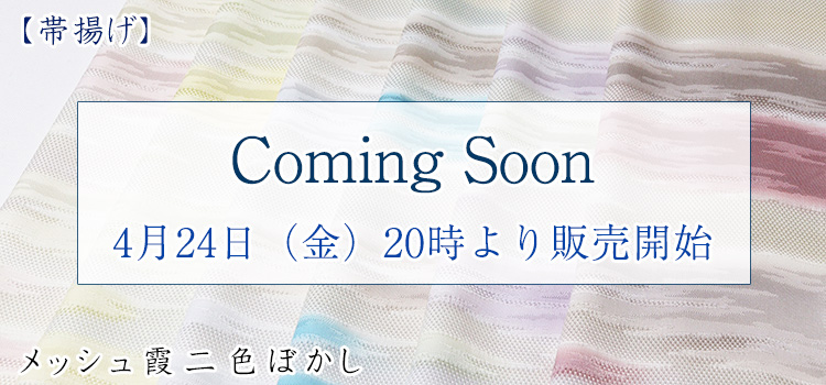 帯揚げ　メッシュ霞二色ぼかし