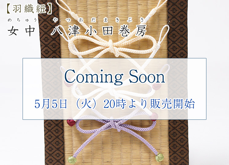 白練り/赤茶　羽織紐　長羽織　江戸組　小田巻房　正絹　日本製【衿秀 和装庵】 羽織紐 女中 八津小田巻房｜京都の着物和装小物 ゑり正