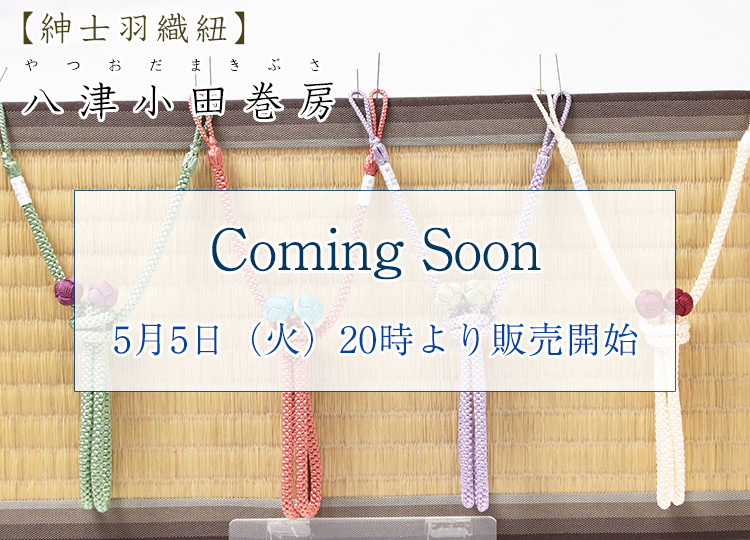 紳士羽織紐 八津小田巻房｜京都の着物和装小物 ゑり正